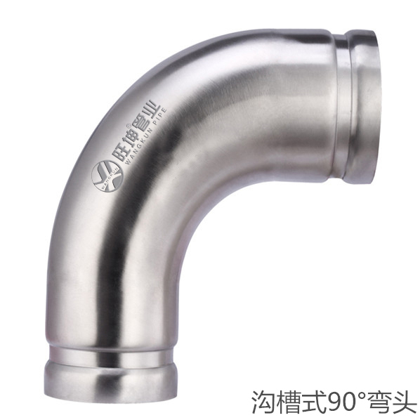 溝槽式90°彎頭（tóu）