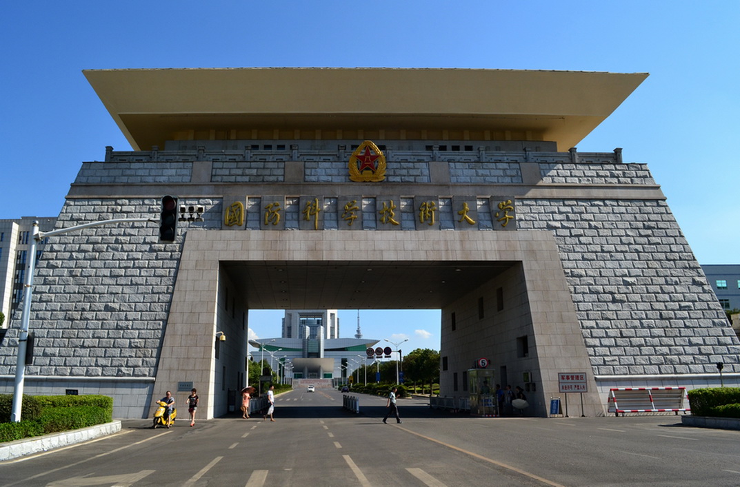 國防科技（jì）大學