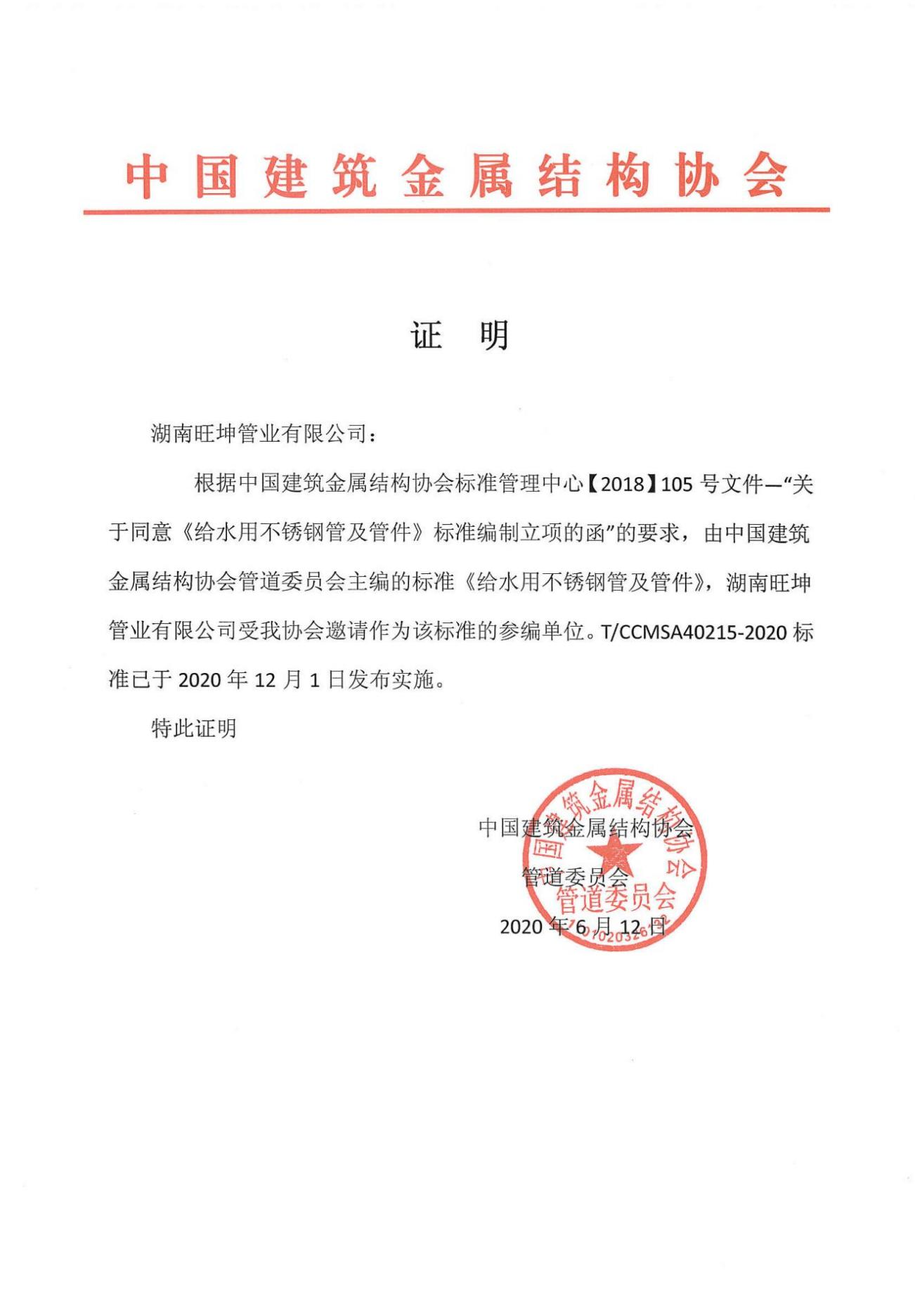 《給（gěi）水用不鏽鋼管（guǎn）及管件》編製單位