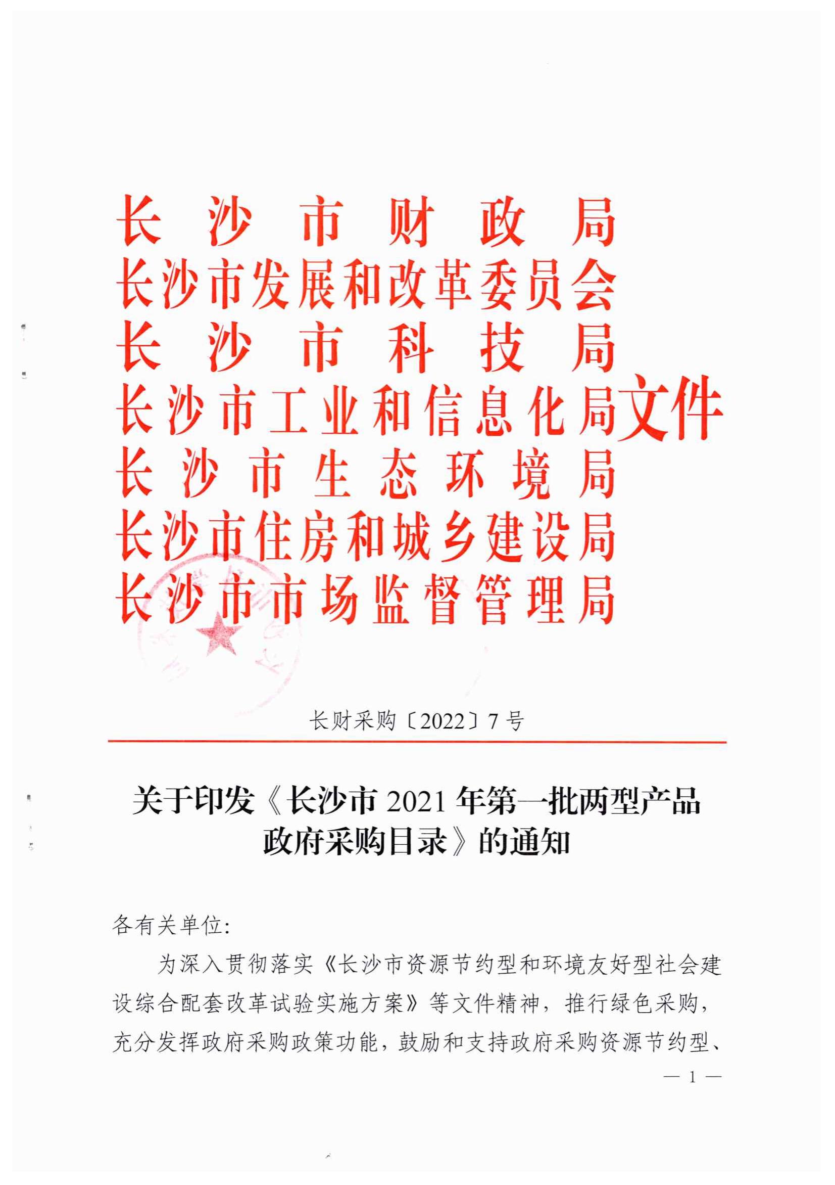 產品入（rù）選長沙市兩（liǎng）型產品政府采購目錄
