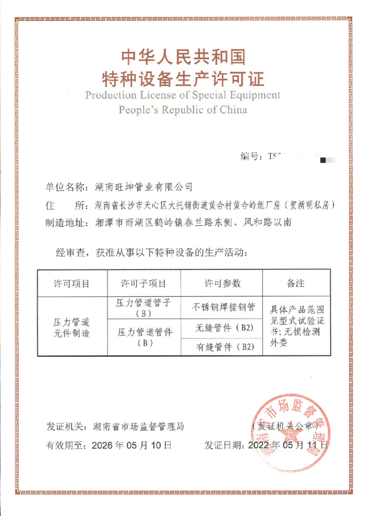 湖南香蕉影视管業有限公司特種設備生產許（xǔ）可證TS證