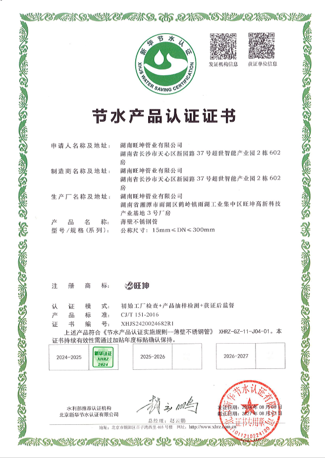 薄壁不鏽鋼管-節水產品認證（zhèng）證書