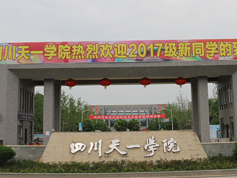四川天一學院（yuàn）