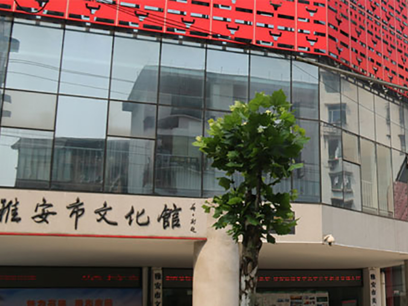 雅安（ān）文化館