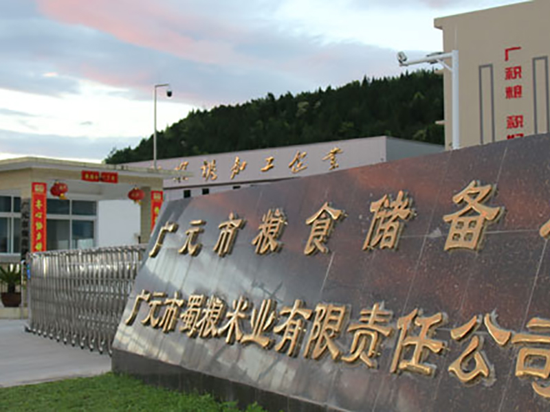 廣元糧食儲（chǔ）備庫