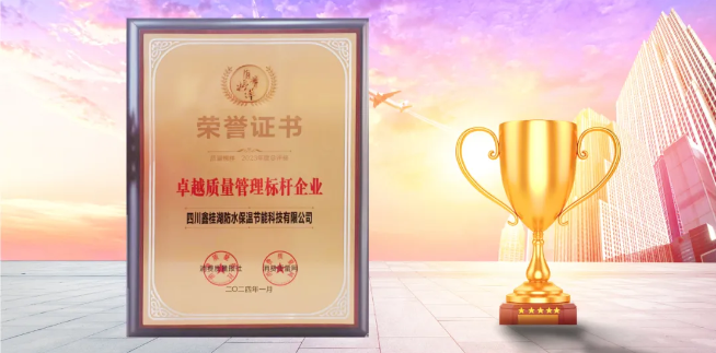 喜訊|桂湖防水榮獲“2023年度.卓越質量管理標杆企業(yè)”稱號(hào)