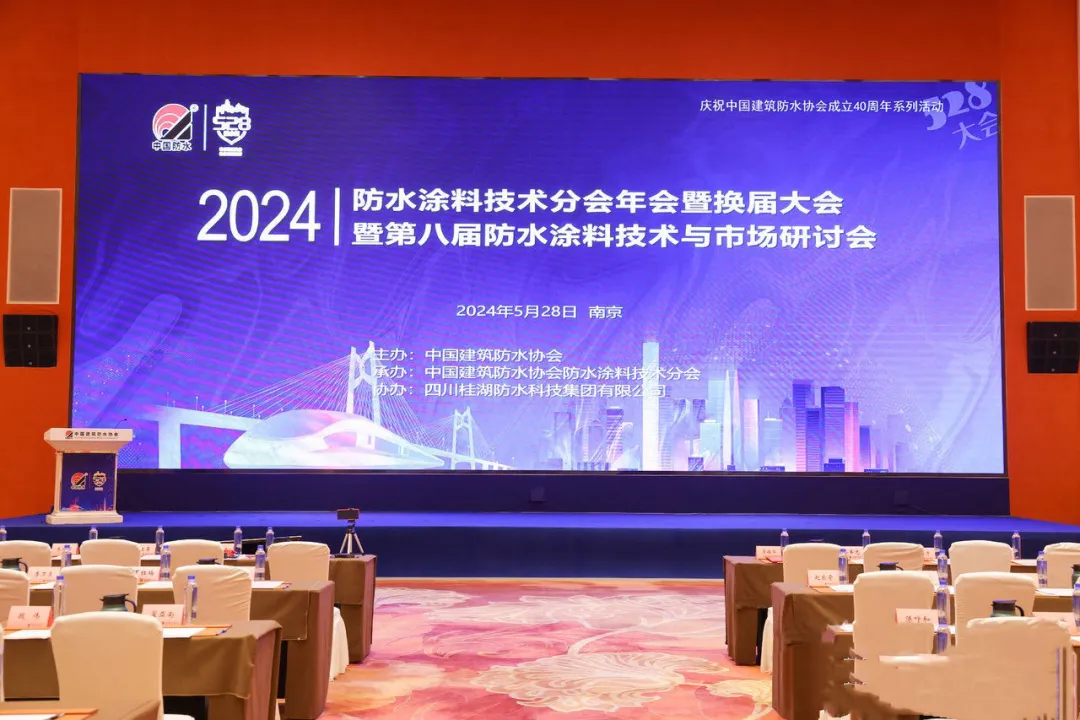 桂湖防水集團作為(wéi)協辦單位參加第(dì)八屆防水(shuǐ)塗料技術與市場研討會