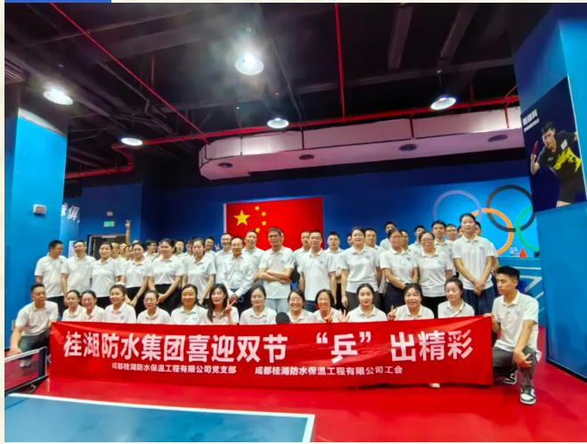 “乒”出精彩 賽（sài）出員工（gōng）精氣神——桂湖防（fáng）水集團（tuán）乒乓球比賽圓滿舉行！