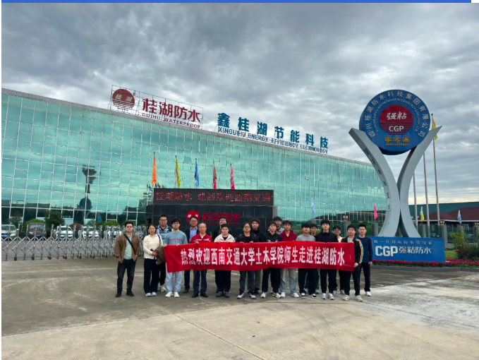 西（xī）南交大土木學院師生探訪桂湖（hú）防水：解密（mì）建築“防（fáng）水密碼”，共探行業新未（wèi）來——走進防水材料智造一線，見證（zhèng）CGP賦能下的防水革新